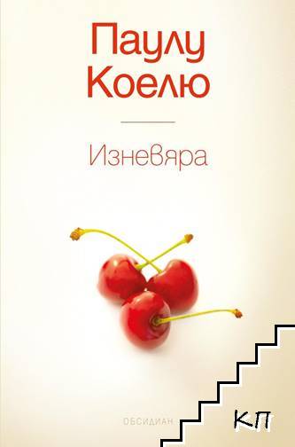 Изневяра