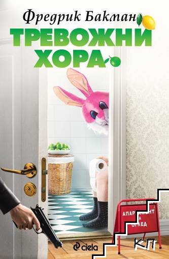 Тревожни хора