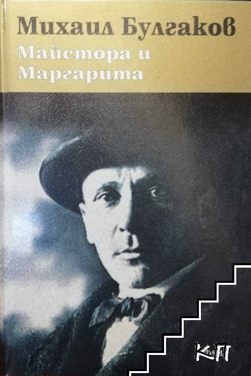 Майстора и Маргарита