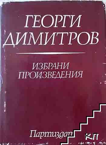 Избрани произведения в осем тома. Том 3