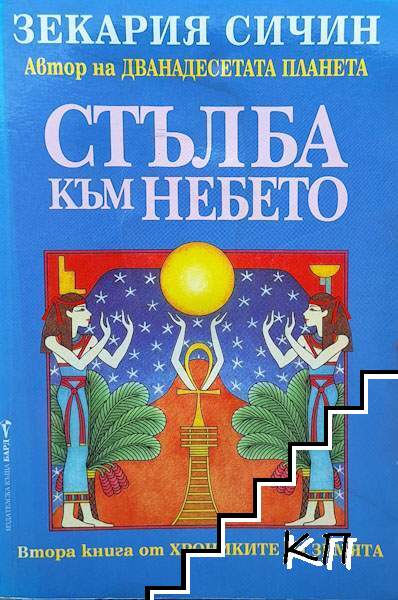 Хрониките на Земята. Книга 2: Стълба към небето