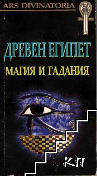 Древен Египет. Магия и гадания
