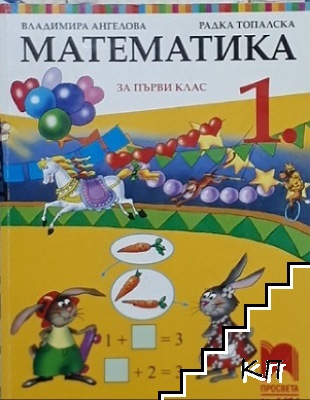 Математика за 1. клас