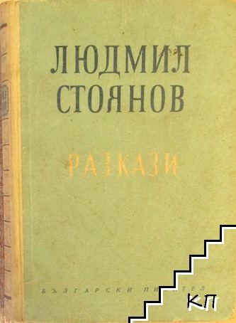 Избрани произведения. Том 2: Разкази