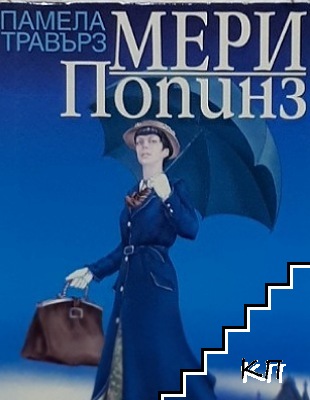 Мери Попинз