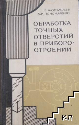 Обработка точных отверстий в приборостроении