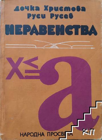 Неравенства