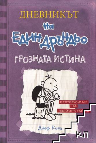 Дневникът на един Дръндьо. Книга 5: Грозната истина