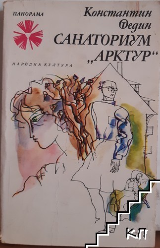 Санаториум "Арктур"