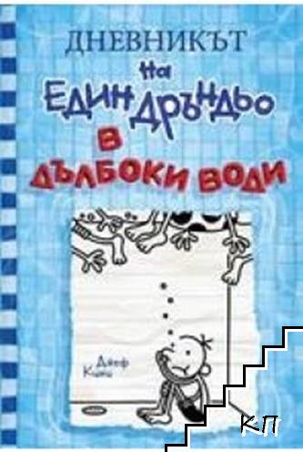 Дневникът на един Дръндьо Книга 15: В дълбоки води