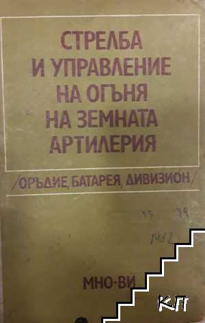 Стрелба и управление на огъня на земната артилерия