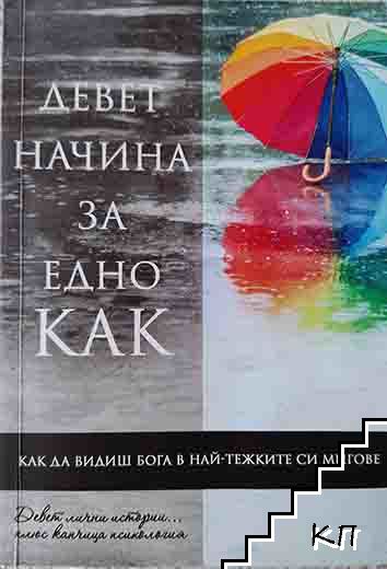 Девет начина за едно как: Как да видиш Бога в най-тежките си мигове