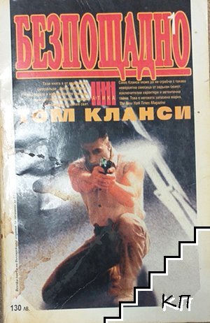 Безпощадно. Част 1-2