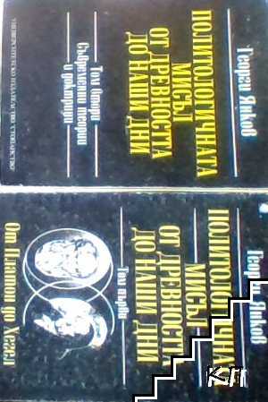 Политологичната мисъл от древността до наши дни. Том 1-2