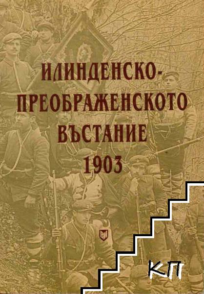 Илинденско-Преображенско въстание 1903 година