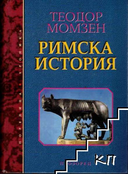 Римска история