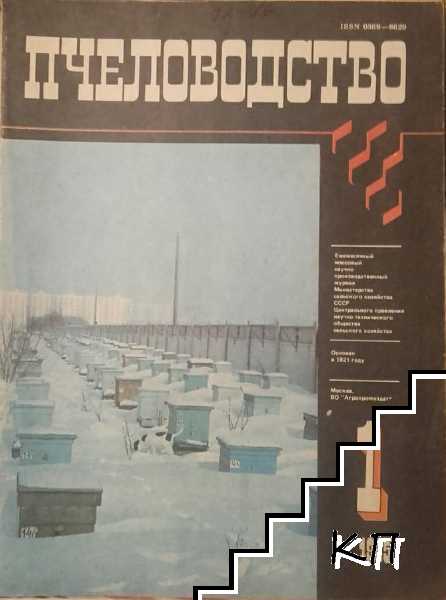 Пчеловодство. Бр. 1 / 1985