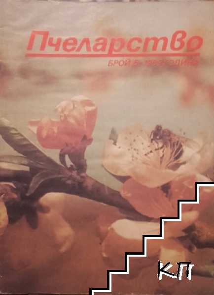 Пчеларство. Бр. 5 / 1989