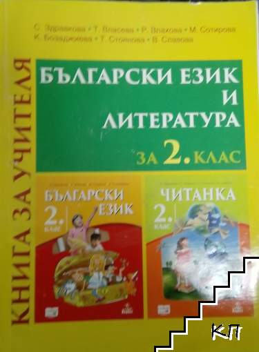 Книга за учителя по български език и литература за 2. клас