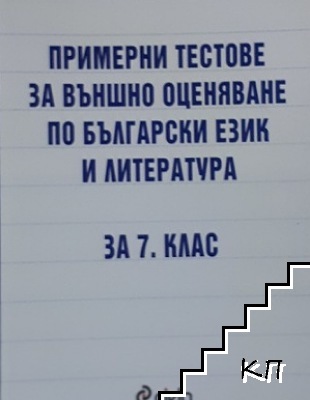 Примерни тестове за външно оценяване по български език и литература за 7. клас