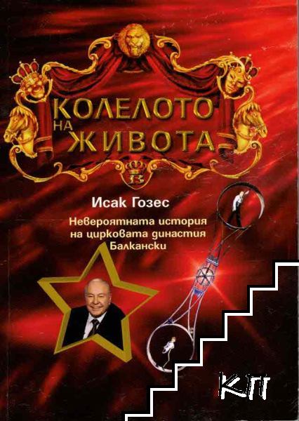 Колелото на живота