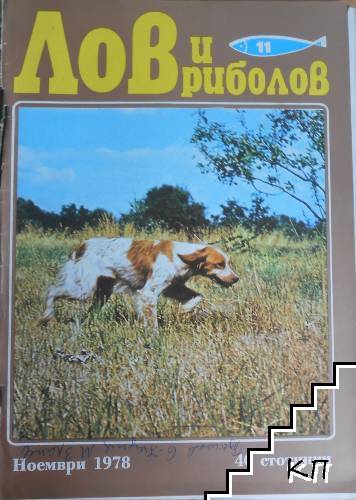 Лов и риболов. Бр. 11 / 1978