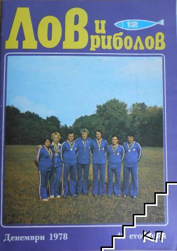 Лов и риболов. Бр. 12 / 1978