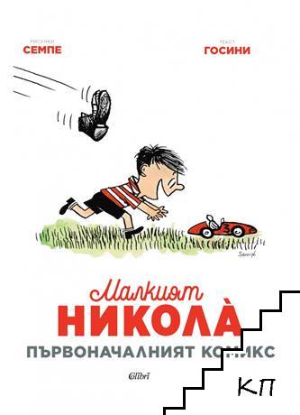 Малкият Никола. Първоначалният комикс