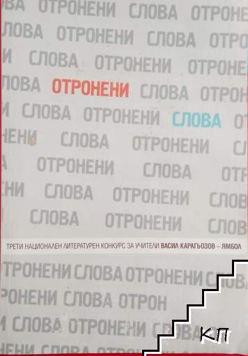 Отронени слова. Трети Национален конкурс за учители " Васил Карагьозов"