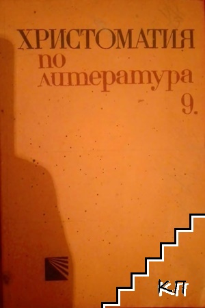 Христоматия по литература за 9. клас