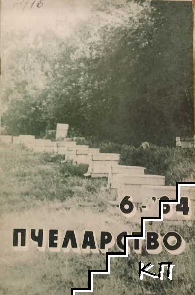 Пчеларство. Бр. 6 / 1984