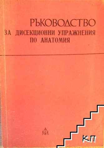 Ръководство за дисекционни упражнения по анатомия