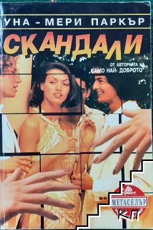 Скандали