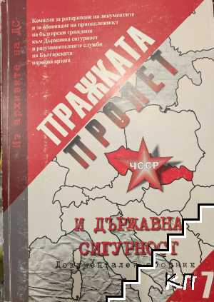 Из архивите на ДС. Том 7: Пражката пролет и Държавна сигурност