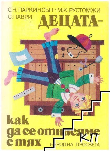 Децата - как да се отнасяме с тях