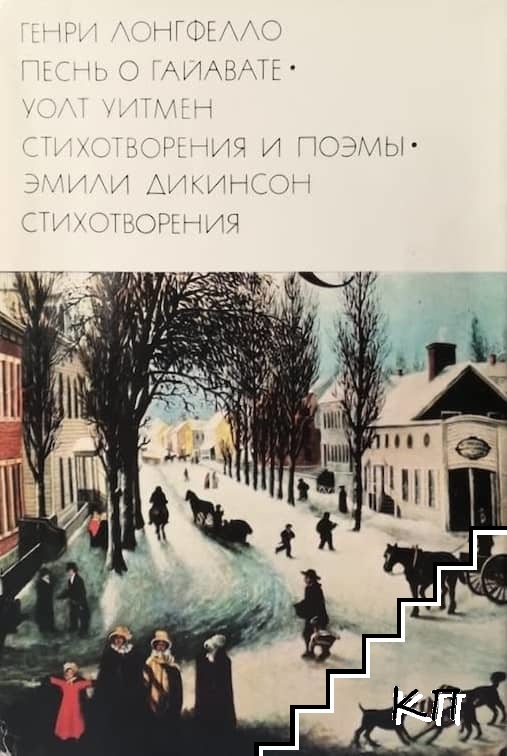 Песнь о Гайавате; Стихотворения и поэмы; Стихотворения