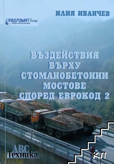 Въздействие върху стоманобетонни мостове според Еврокод 2