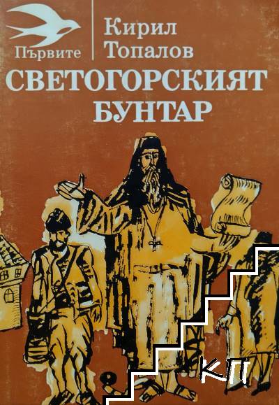 Светогорският бунтар Светогорският бунтар