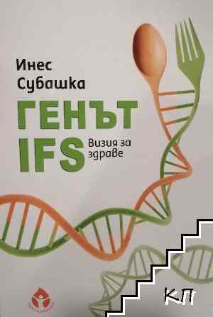 Генът IFS. Визия за здраве