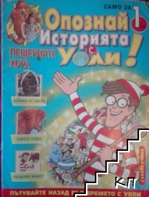 Опознай историята с Уоли! Бр. 1 / 1999