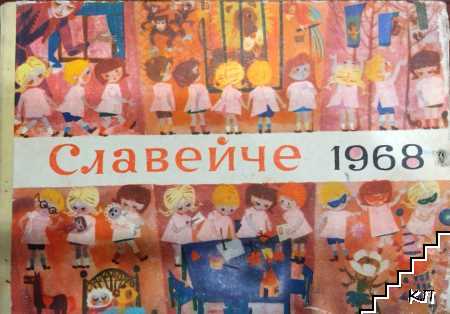 Славейче. Кн. 1-10 / 1968