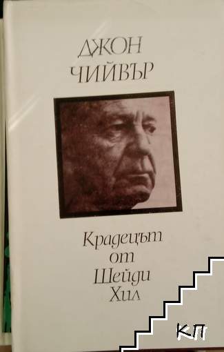 Крадецът от Шейди Хил