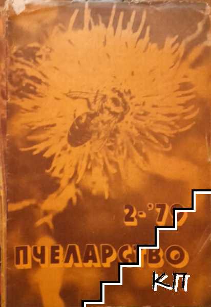 Пчеларство. Бр. 2 / 1979