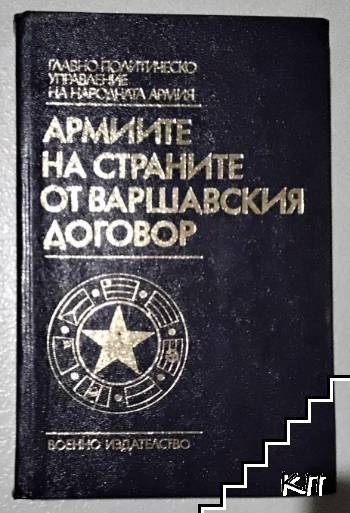 Армиите на страните от Варшавския договор