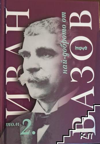 Най-доброто от Иван Вазов. Том 2