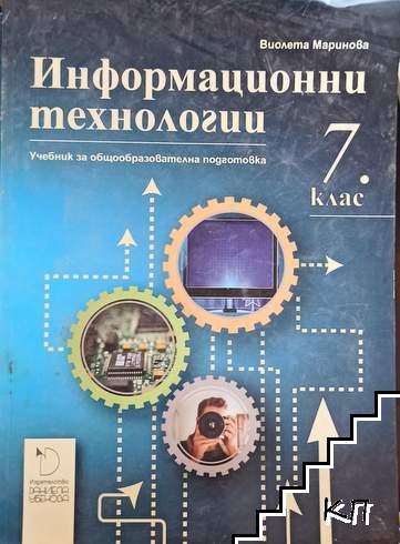 Информационни технологии за 7. клас