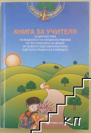 Книга за учителя за диагностика на входното равнище на постиженията на децата от четвърта подготвителна група