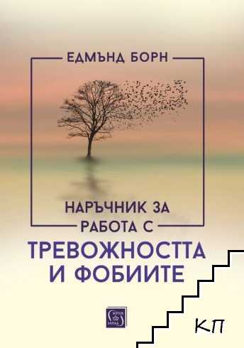 Наръчник за работа с тревожността и фобиите