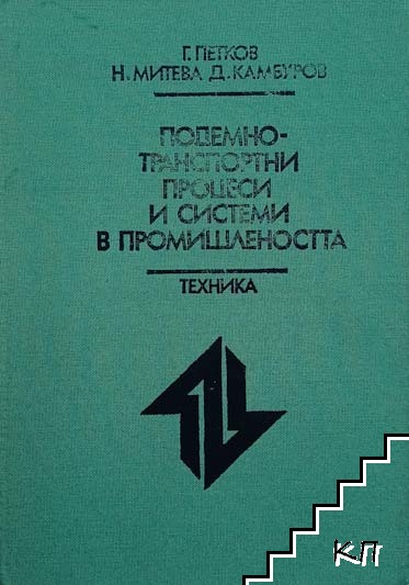 Подемно-транспортни процеси и системи в промишлеността