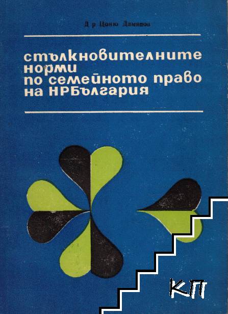 Стълкновителните норми по семейното право на НР България